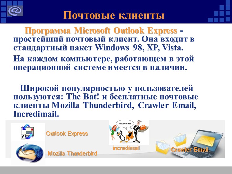 Почтовые клиенты      Программа Microsoft Outlook Express - простейший почтовый